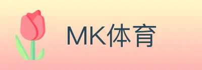 MK体育 logo